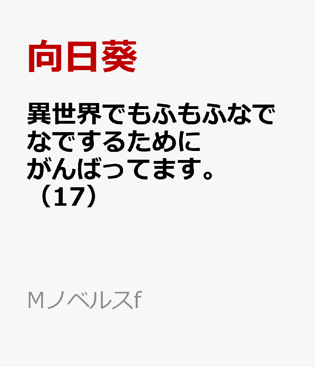 異世界でもふもふなでなでするためにがんばってます。（17）