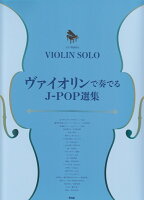 ヴァイオリンで奏でるJ-POP選集