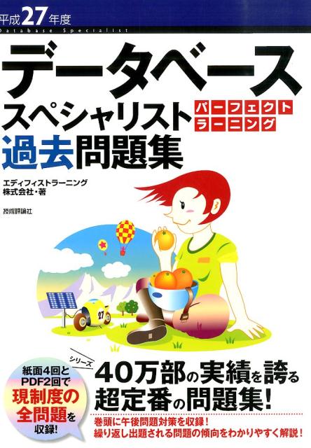 データベーススペシャリストパーフェクトラーニング過去問題集（平成27年度）