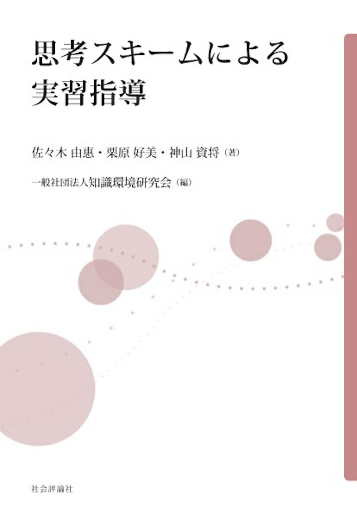 思考スキームによる実習指導 [ 佐々木由惠 ]