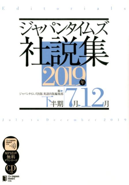 ジャパンタイムズ社説集（2019年下半期） [ ジャパンタイムズ出版英語出版編集部 ]