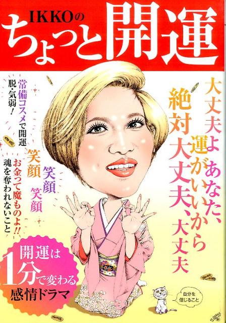 IKKOのちょっと開運