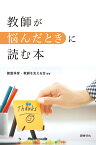 教師が悩んだときに読む本 [ 諸富祥彦 ]