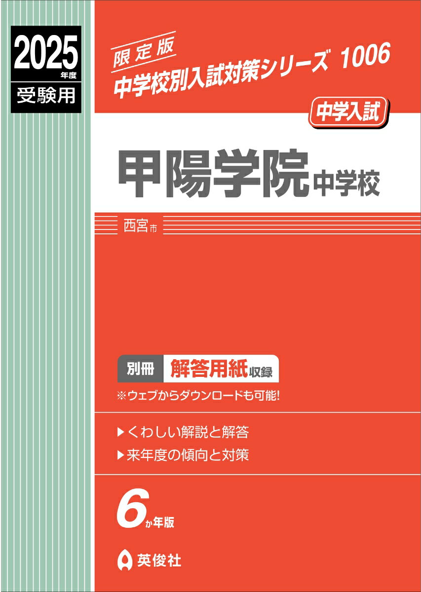 甲陽学院中学校 2025年度受験用