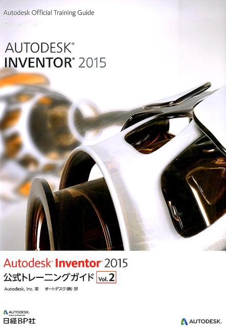 Autodesk　Inventor　2015公式トレーニングガイド（vol．2）