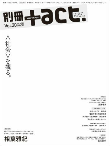 別冊＋act．（vol．20） 〈社会〉を観る。　完全独占！相葉雅紀　三浦春馬　松山ケンイチ （ワニムックシリーズ）