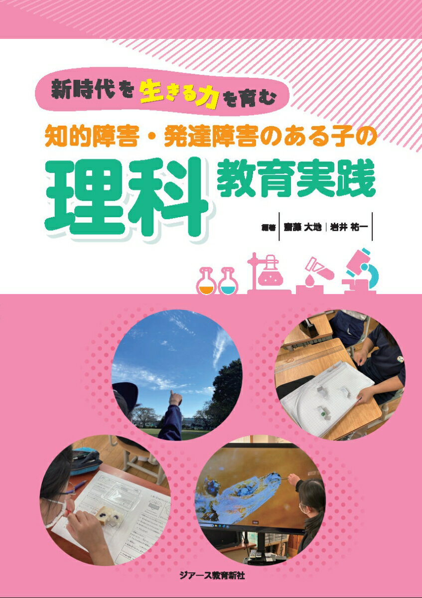 新時代を生きる力を育む 知的障害・発達障害のある子の理科教育実践
