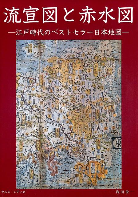 流宣図と赤水図 江戸時代のベストセラー日本地図 [ 海田俊一