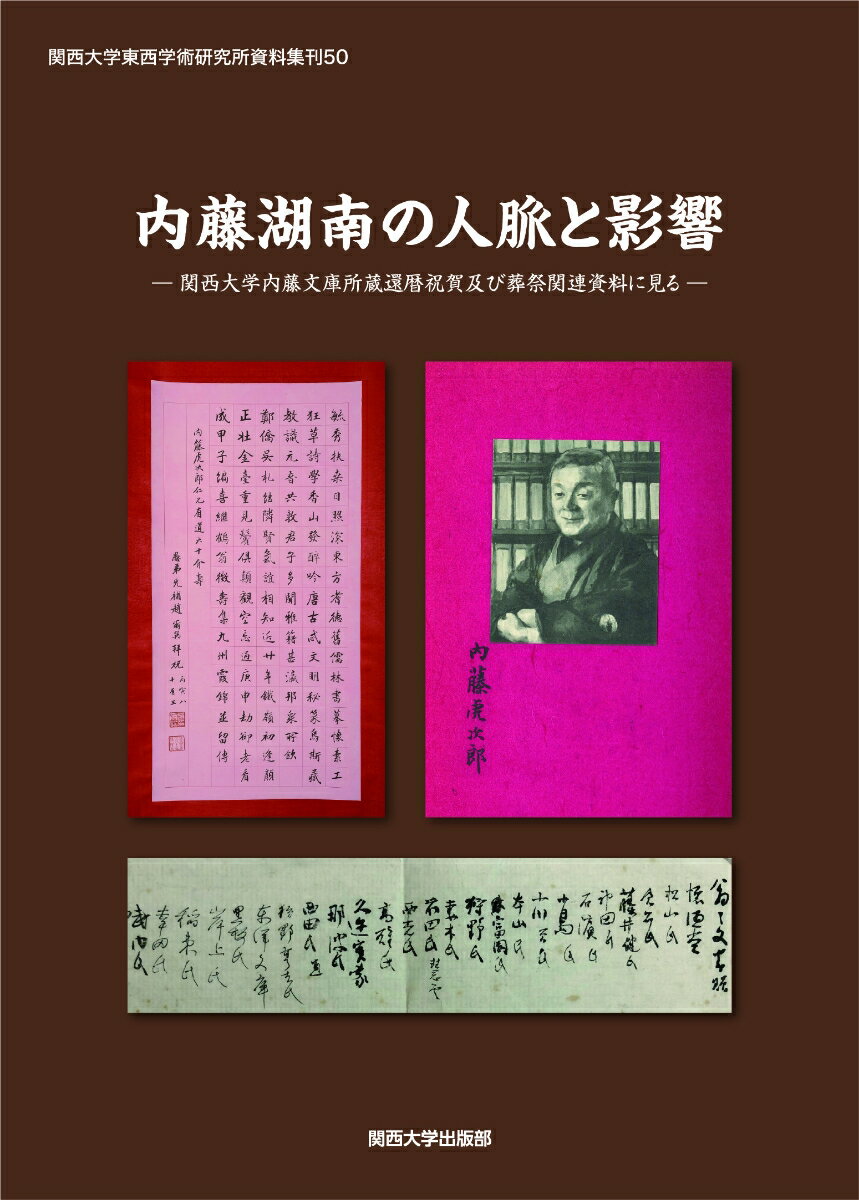 内藤湖南の人脈と影響 関西大学内藤文庫所蔵還暦祝賀及び葬祭関連資料に見る （関西大学東西学術研究所資料集刊　50） [ 陶 徳民 ]