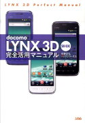 docomo　LYNX　3D　SH-03C完全活用マニュアル