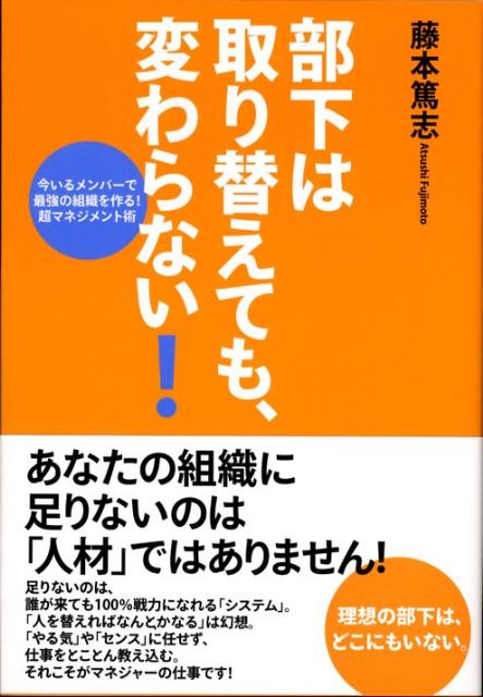 部下は取り替えても、変わらない！