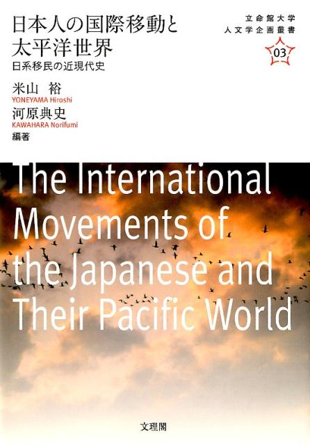 日本人の国際移動と太平洋世界