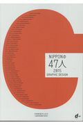 Nipponの47人（2015）