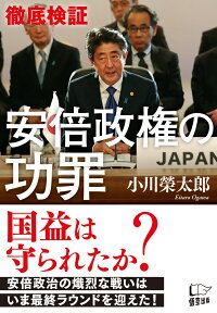 〈徹底検証〉安倍政権の功罪 [ 小川榮太郎 ]