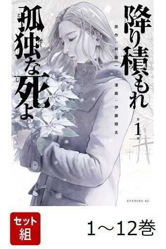 【全巻】 降り積もれ孤独な死よ 1-12巻セット