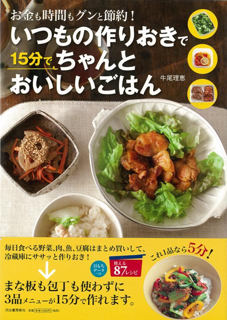 【バーゲン本】いつもの作りおきで15分でちゃんとおいしいごはん