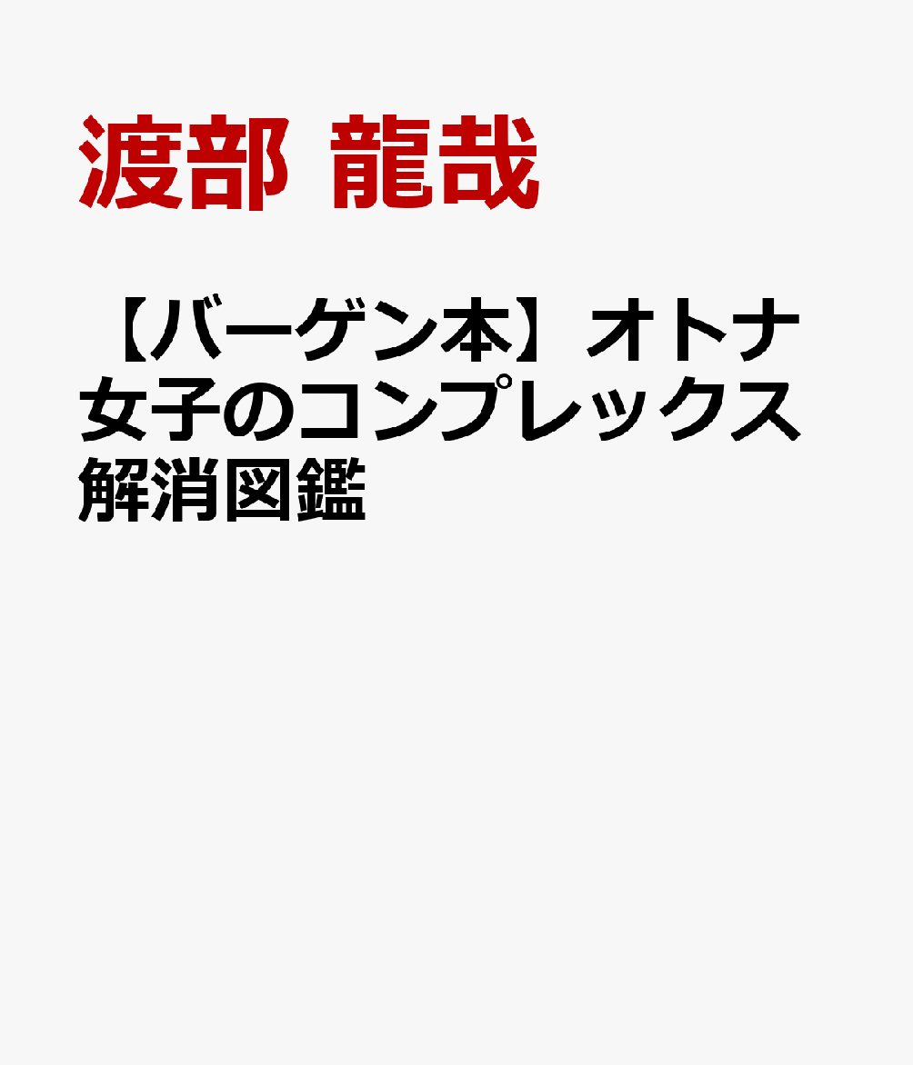 【バーゲン本】オトナ女子のコンプレックス解消図鑑