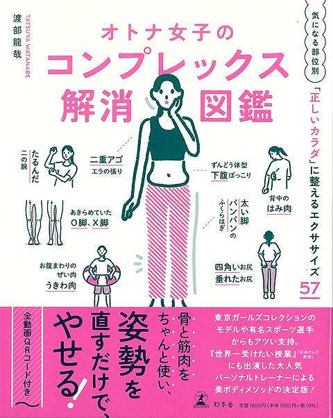 骨と筋肉をちゃんと使って、「姿勢を直すだけで」やせる！『世界一受けたい授業』（日本テレビ系列）にも出演した大人気パーソナルトレーナーによる美ボディメソッドの決定版！