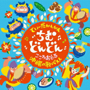 楽天楽天ブックスてぃーだかんかん ちむどんどん こころおどる沖縄の歌ベスト [ （伝統音楽） ]