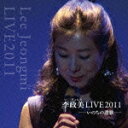 李政美LIVE2011 [ イ・ジョンミ[李政美] ]