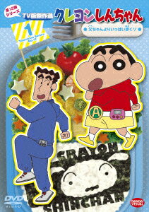 クレヨンしんちゃん TV版傑作選 第12期シリーズ 1 父ちゃんよりいっぱい歩くゾ