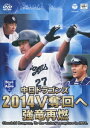 中日ドラゴンズ2014 V奪回へ 強竜再燃 中日ドラゴンズ