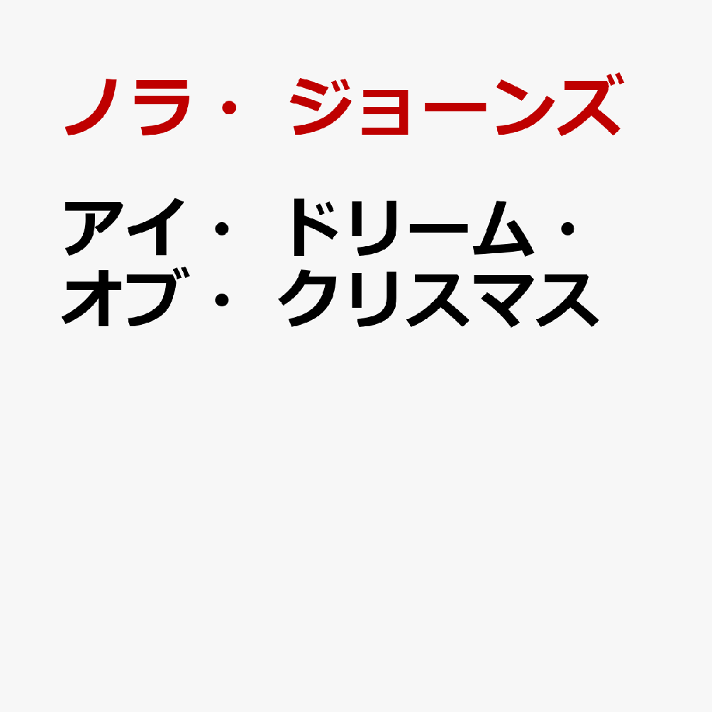 アイ・ドリーム・オブ・クリスマス