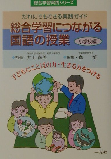 総合学習につながる国語の授業（小学校編）