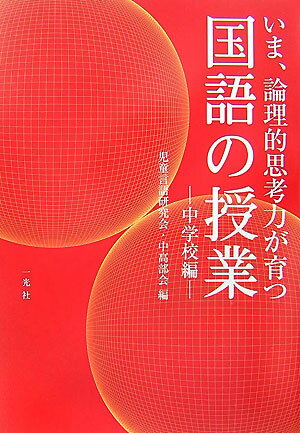 いま、論理的思考力が育つ国語の授業（中学校編）