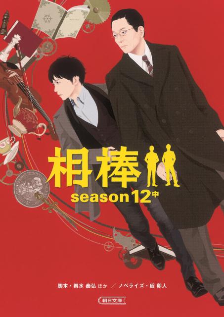 相棒season12（中）