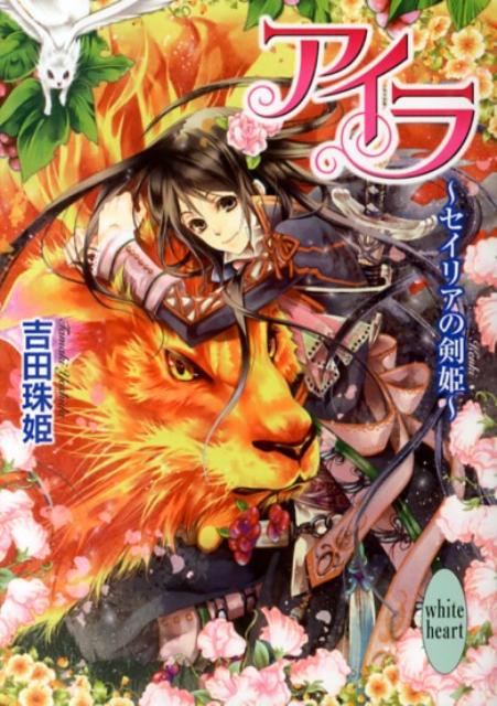 アイラ（セイリアの剣姫）