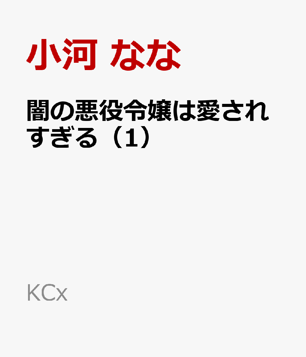 高慢な態度で当たり散らし、気に入らない相手は容赦なく切り捨て、極悪非道と恐れられる公爵令嬢クリスティン・ファネル。彼女はある日、自分が乙女ゲームの悪役令嬢に転生しているという、恐ろしい事実に気づく。そして今の自分は、正ヒロインの恋路を邪魔した末に断罪される運命にあった。「そんな未来、絶対に嫌ーー!!」断罪の日まで、残された時間はあと四年。悪役令嬢クリスティンは断罪回避に向けて動き出すーー。