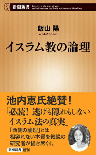 イスラム教の論理 （新潮新書） [ 飯山 陽 ]のサムネイル