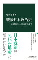 日本国憲法の枠組みの中にある戦後日本政治。自民党と社会党のイデオロギー対立は１９６０年の安保改定問題で頂点を迎える。以降、自民党は経済成長に専心し、一党支配を盤石にした。８０年代末以降は「改革」が争点となるも、民主党政権を経て、第二次安倍政権以降は再び巨大与党と中小野党が防衛問題を主な争点として対峙している。本書は憲法をめぐる対立に着目して戦後政治をたどり、日本政治の現在地を見極める。