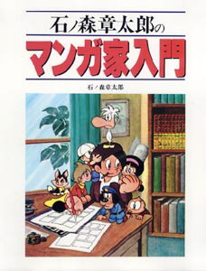 石ノ森章太郎のマンガ家入門