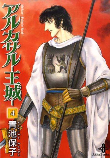 アルカサルー王城ー（4）