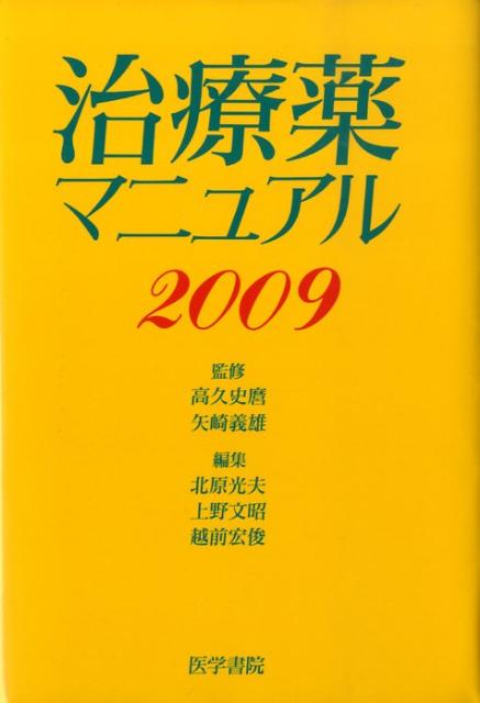 治療薬マニュアル（2009） [ 北原光夫 ]