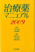 治療薬マニュアル（2009）