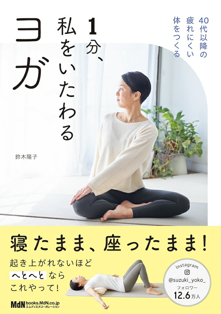 1分、私をいたわるヨガ