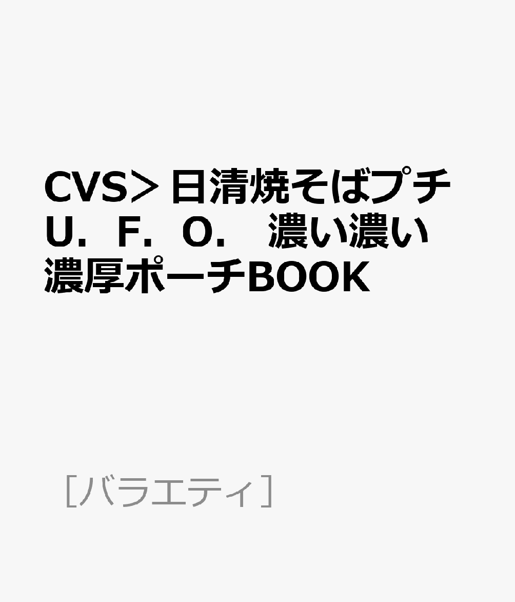 CVS＞日清焼そばプチU．F．O． 濃い濃い濃厚ポーチBOOK