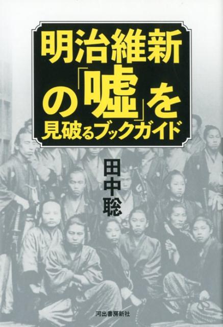 明治維新の「嘘」を見破るブックガイド