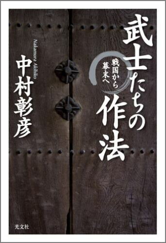 武士たちの作法