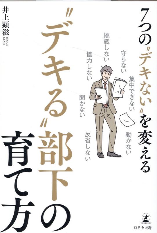 7つの“デキない”を変える “デキる”部下の育て方 [ 井上 顕滋 ]