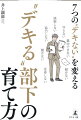 部下の“デキない”の原因を知ることが解決への第一歩。２０年以上にわたって人材育成に携わってきたプロが心理学・脳科学に基づく“デキる”部下の育成メソッドを徹底解説！