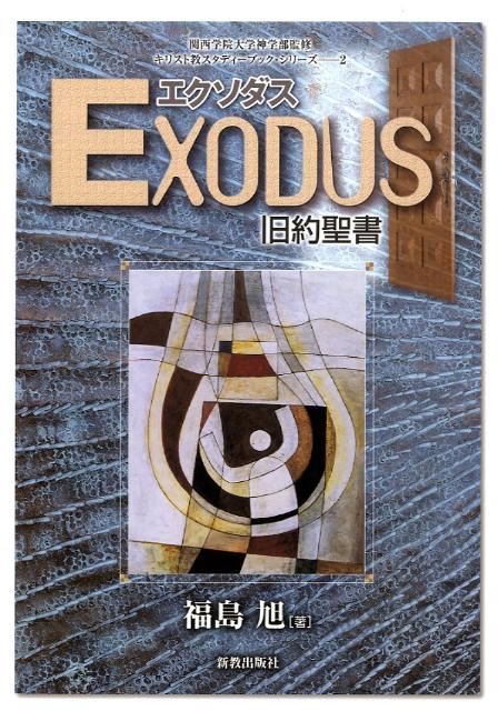 Exodus旧約聖書