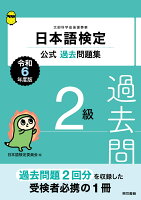 日本語検定公式過去問題集 2級 令和6年度版