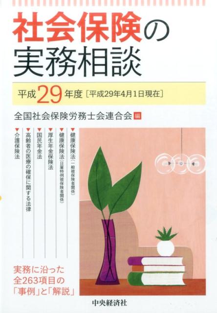 社会保険の実務相談〈平成29年度〉