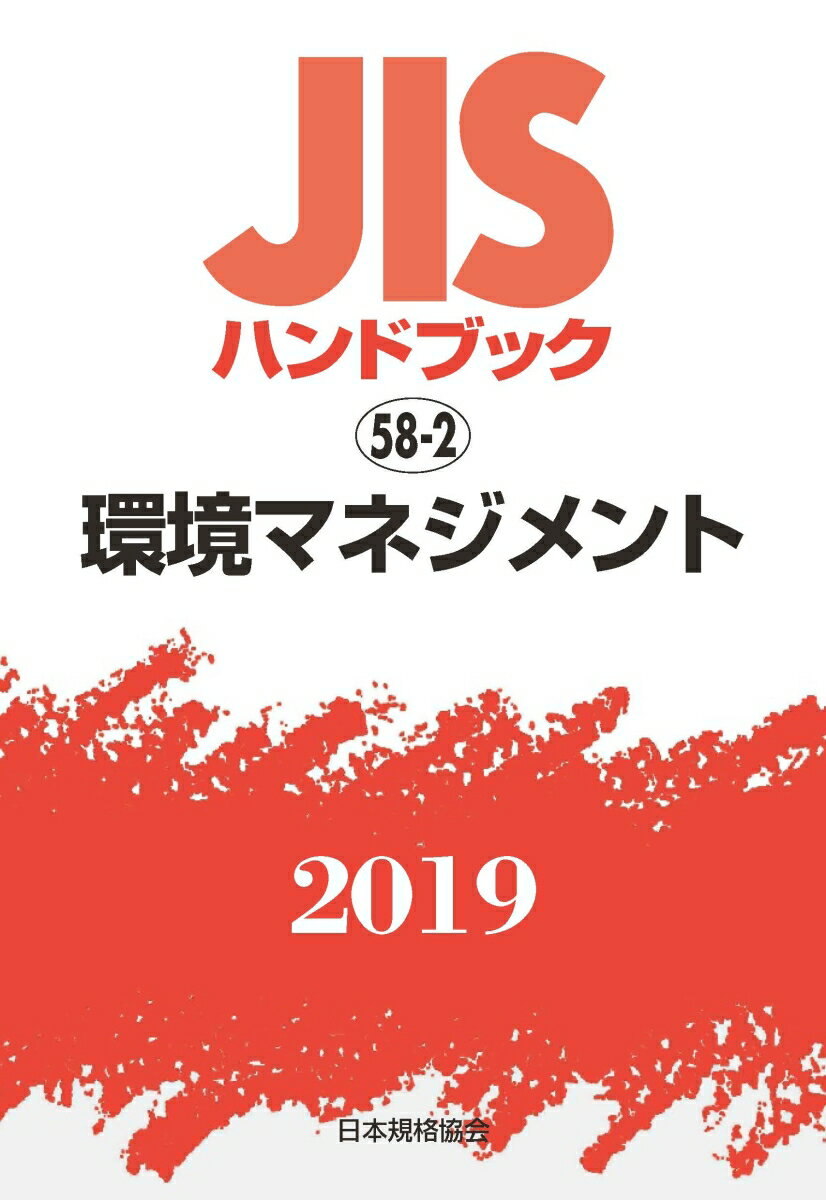 JISハンドブック 環境マネジメント（58-2;2019）