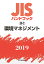 JISハンドブック 環境マネジメント（58-2;2019）