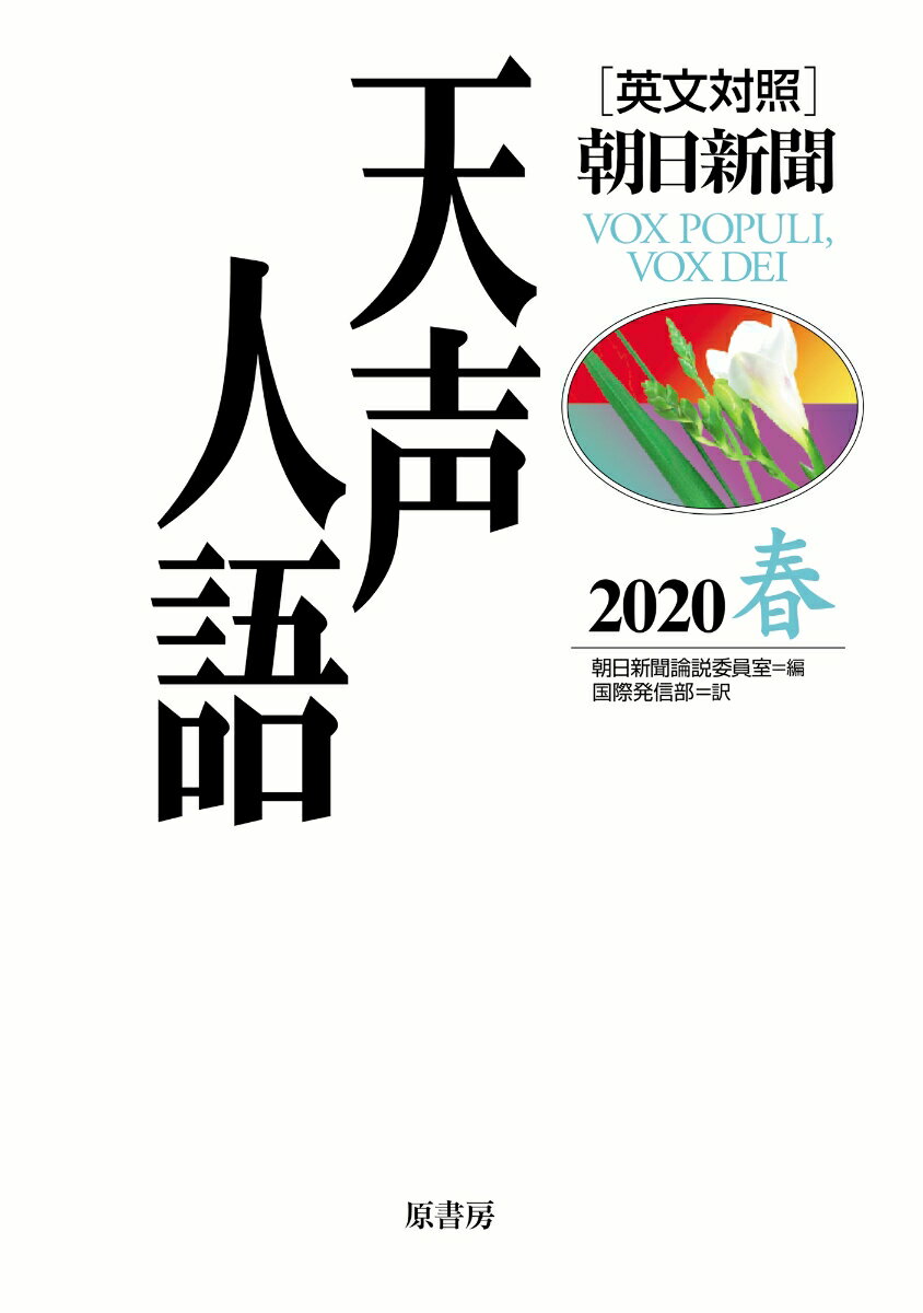 英文対照 天声人語2020春Vol.200